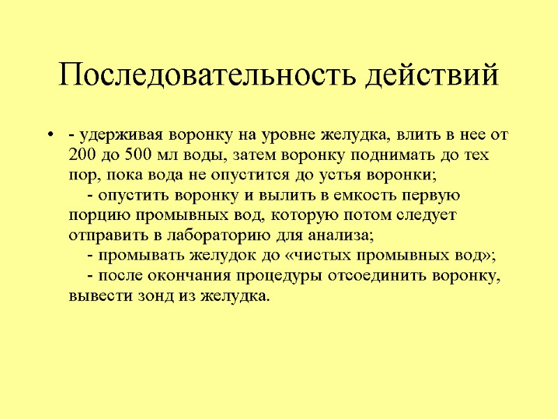 Последовательность действий - удерживая воронку на уровне желудка, влить в нее от 200 до